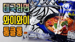 Wai Wai Tom Klong Smoked Fish (Noodles) - FragFuel